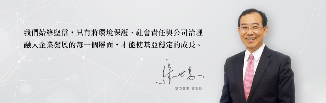 董事長的話